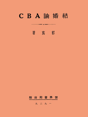 cover image of 结婚论ABC